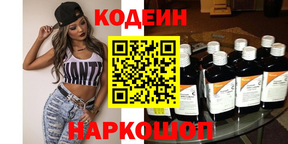 купить наркотик  Кодеиновый сироп Lean напиток Lean (лин)  Вход с VPN  Codein напиток Lean (лин)  Пугачёв 